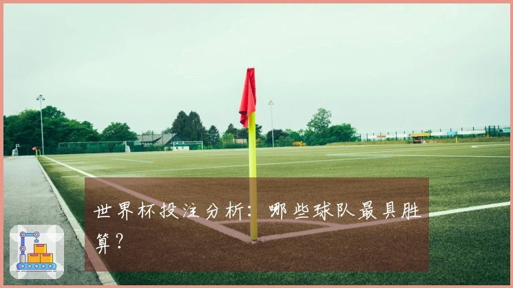 世界杯投注分析：哪些球队最具胜算？